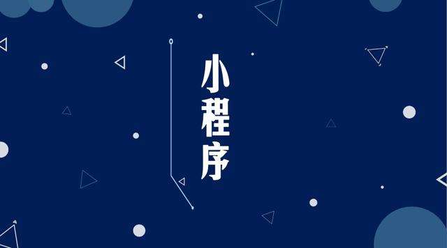 于洪微信小程序开发公司分析企业如何发挥小程序的作用